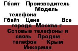 iPhone 5s 16 Гбайт › Производитель ­ Apple › Модель телефона ­ iPhone 5s 16 Гбайт › Цена ­ 8 000 - Все города, Москва г. Сотовые телефоны и связь » Продам телефон   . Крым,Инкерман